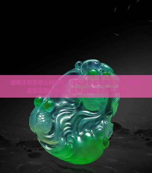 缅甸还有翡翠么吗