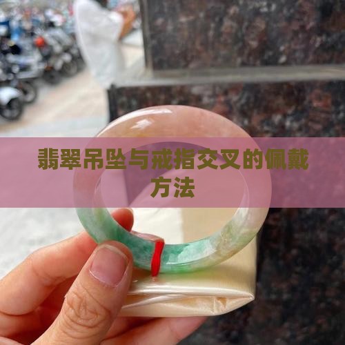 戒指交叉翡翠吊坠怎么戴