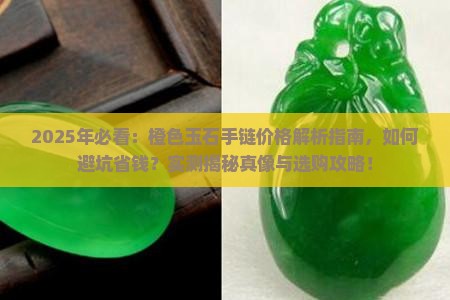 橙色玉石手链价格多少钱