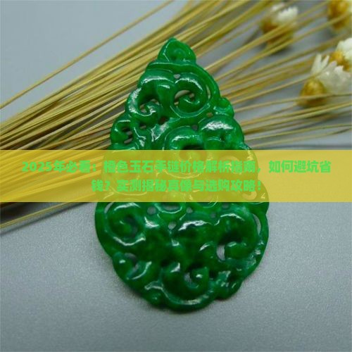 橙色玉石手链价格多少钱