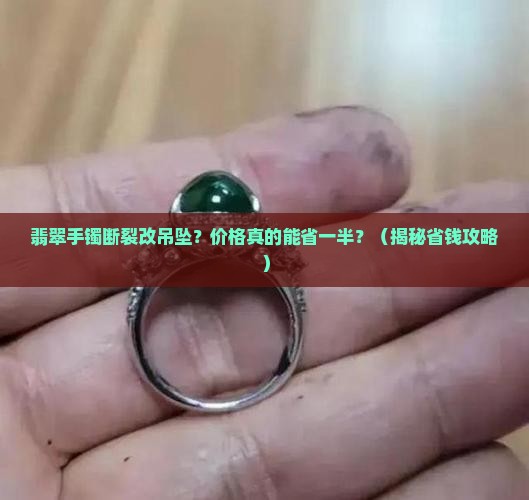 翡翠手镯断裂改吊坠的价格降多少