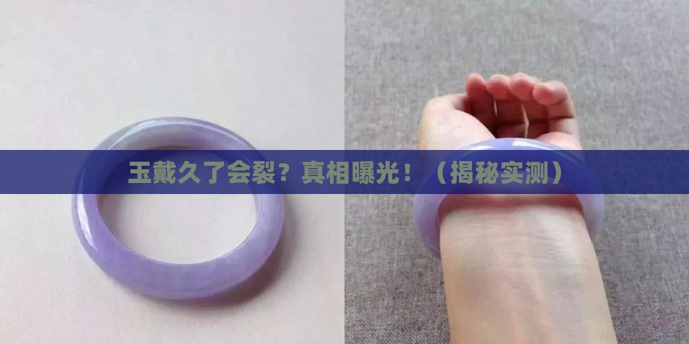 玉年代久了会裂纹吗