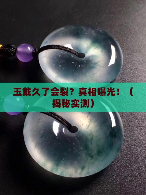 玉年代久了会裂纹吗