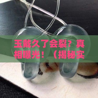 玉年代久了会裂纹吗