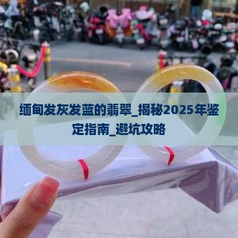 缅甸发灰发蓝的翡翠