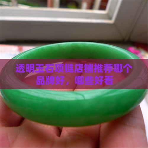 透明玉石项链店铺推荐哪个品牌好