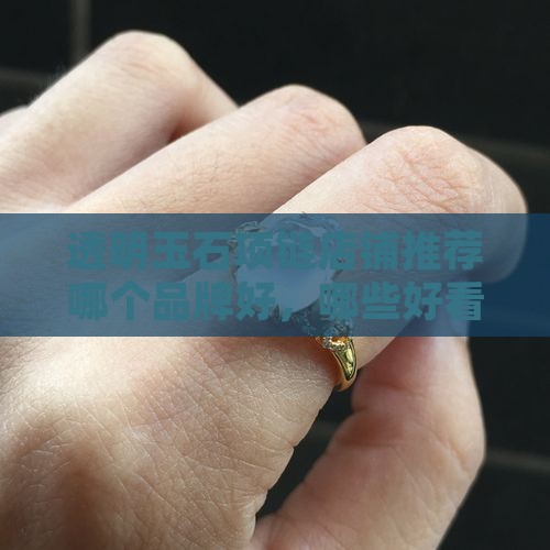 透明玉石项链店铺推荐哪个品牌好