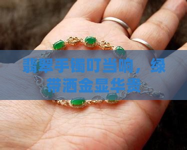 带绿带洒金的翡翠叮当镯