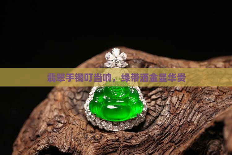 带绿带洒金的翡翠叮当镯