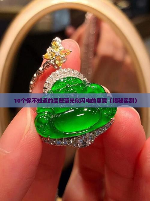翡翠莹光似闪电的寓意