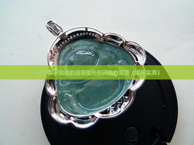 翡翠莹光似闪电的寓意
