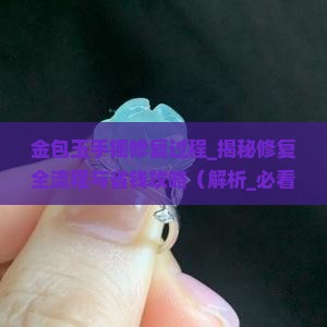 金包玉手镯修复过程