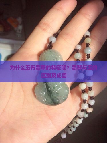 为什么玉有翡翠的特征呢