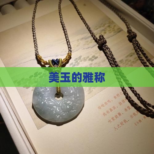 美玉的雅称