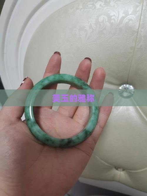 美玉的雅称