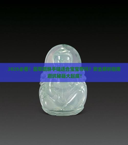 翡翠貔貅手链适合宝宝带吗