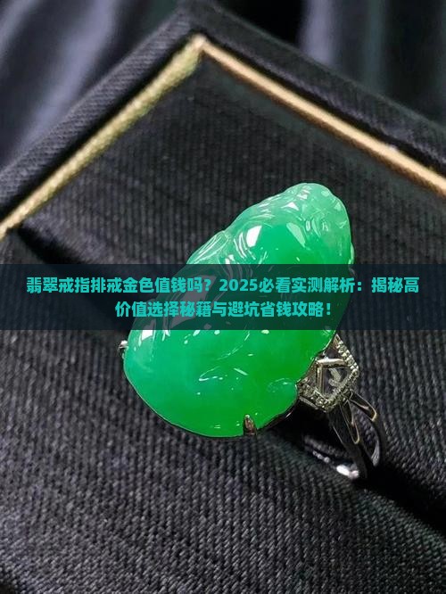 翡翠戒指排戒金色值钱吗