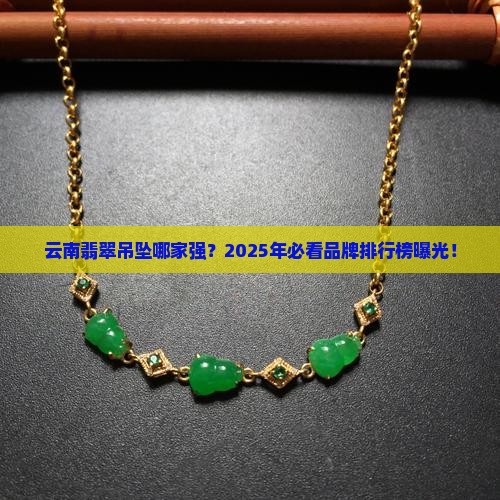 云南翡翠吊坠品牌排行
