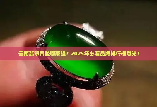 云南翡翠吊坠品牌排行