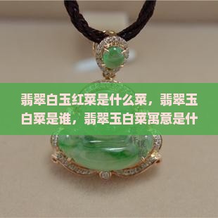 翡翠白玉红菜