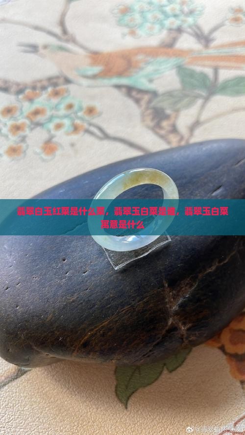 翡翠白玉红菜