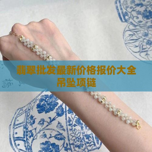 翡翠唐狮镶嵌吊坠价格表