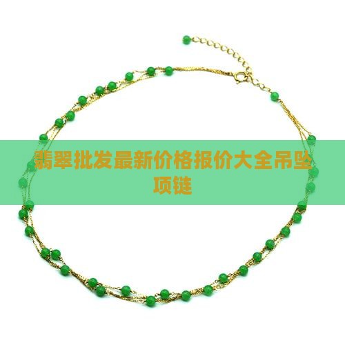 翡翠唐狮镶嵌吊坠价格表