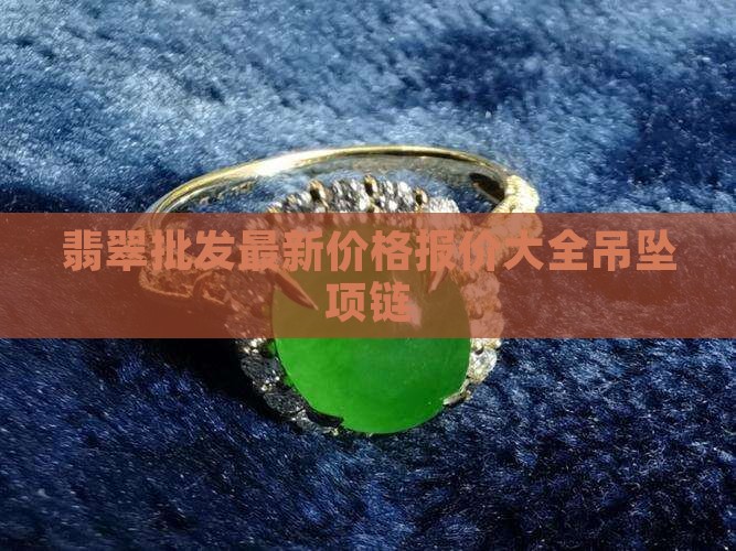 翡翠唐狮镶嵌吊坠价格表