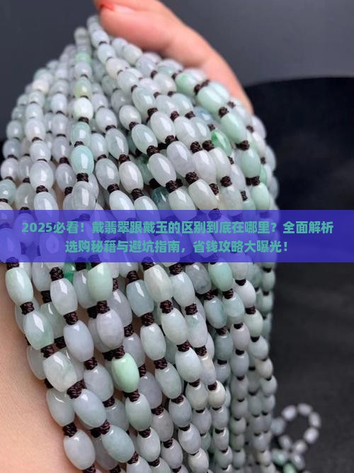 戴翡翠跟戴玉的区别