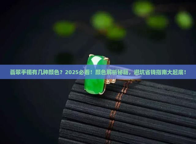 翡翠的手镯有几种颜色