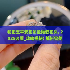 和田玉平安扣吊坠镶嵌扣头