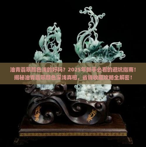 油青翡翠颜色浅的好吗