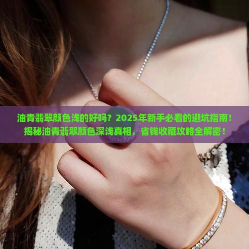 油青翡翠颜色浅的好吗