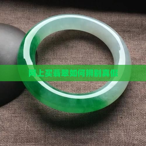 网上买翡翠如何辨别真假的