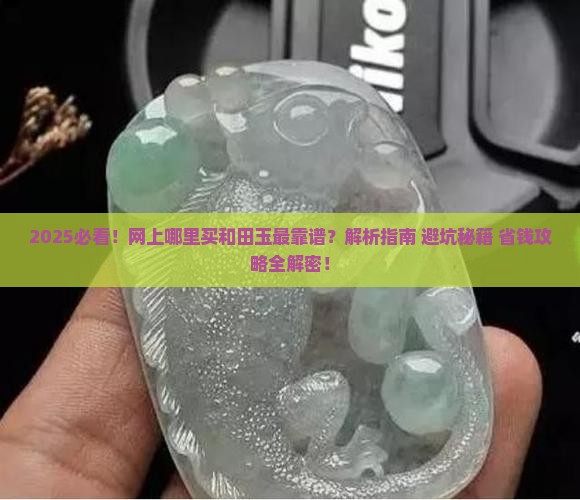 网上哪里买和田玉