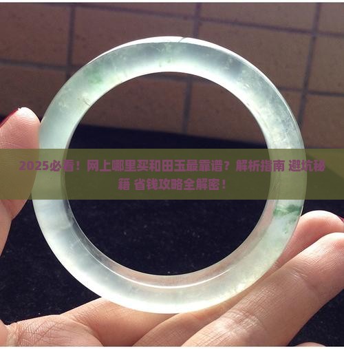网上哪里买和田玉