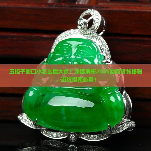 玉镯子圈口小用什么磨大点