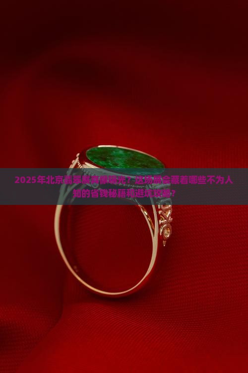 2020年北京翡翠展