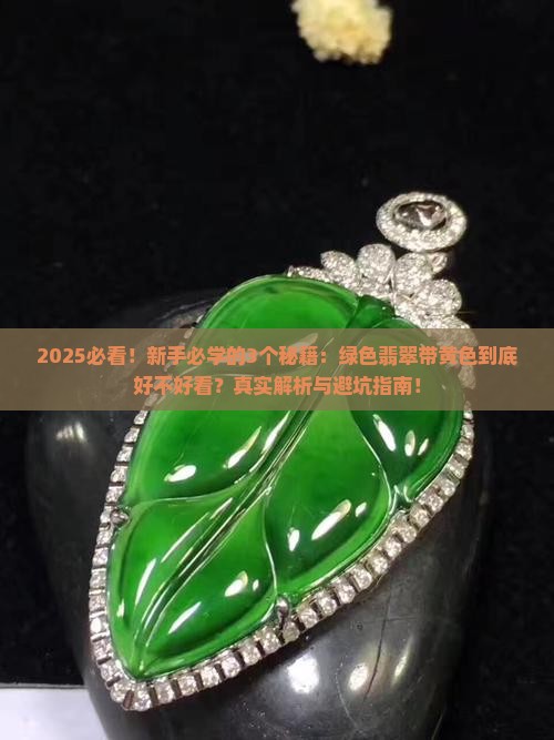绿色翡翠玉带黄色好看吗