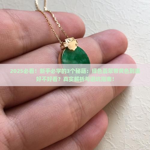 绿色翡翠玉带黄色好看吗