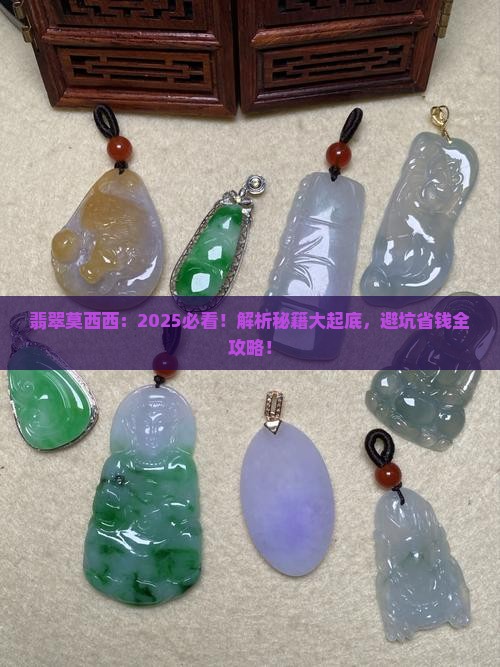 翡翠莫西西
