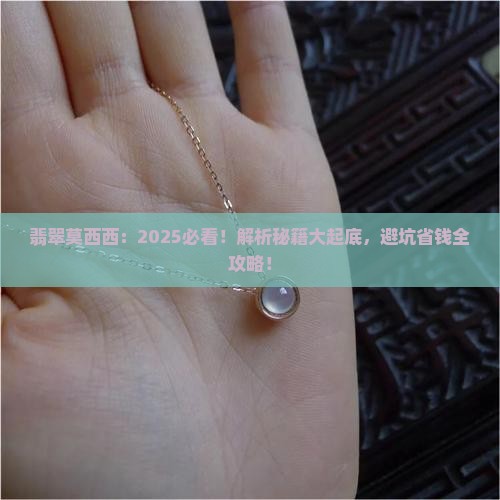 翡翠莫西西