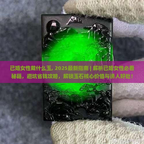 已婚女性戴什么玉