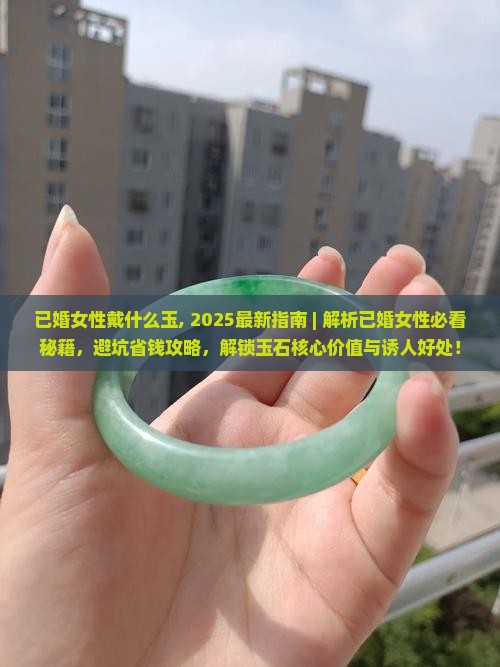 已婚女性戴什么玉