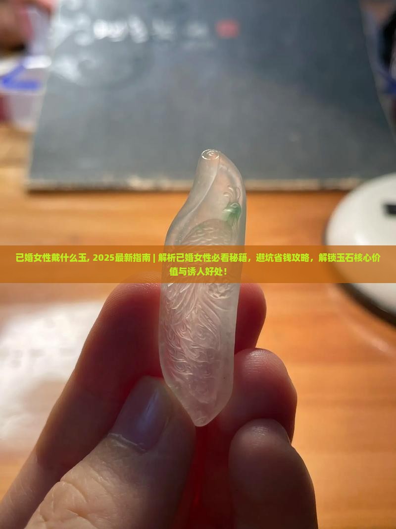 已婚女性戴什么玉