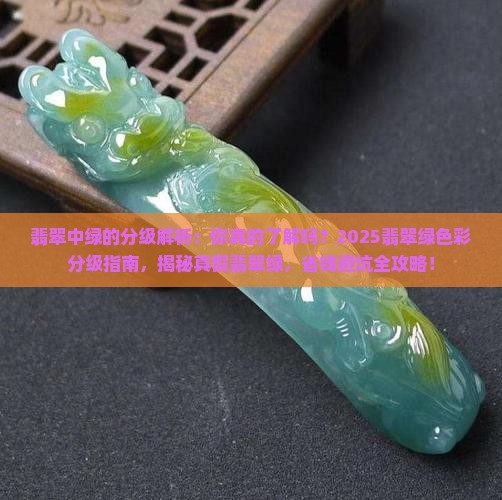 翡翠中绿的分级