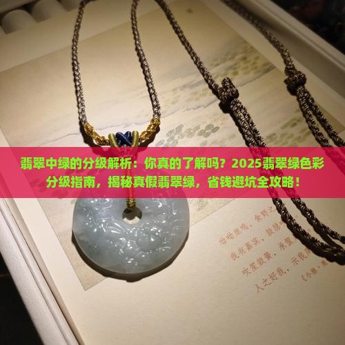 翡翠中绿的分级