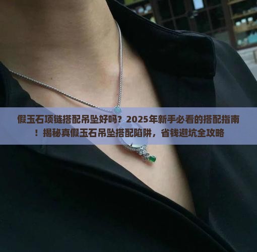 假玉石项链搭配吊坠好吗
