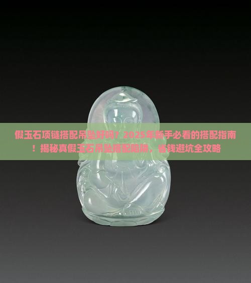 假玉石项链搭配吊坠好吗