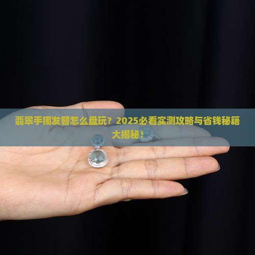 翡翠手镯发簪怎么盘玩